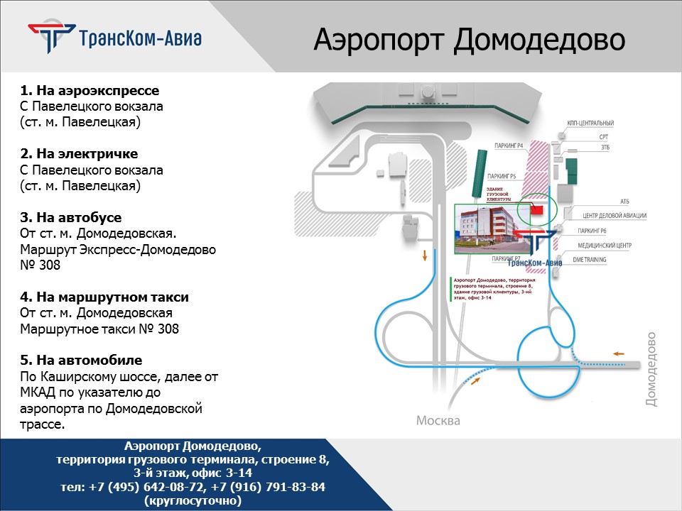 схема проезда_аэропорт домодедово.jpg